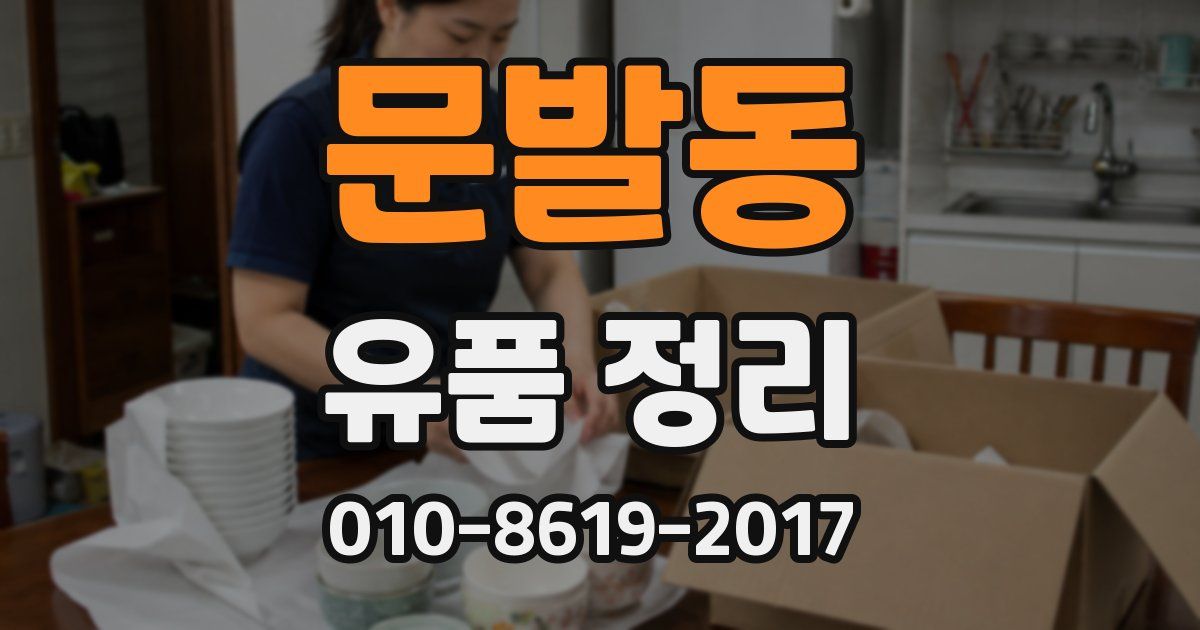 문발동 유품 정리