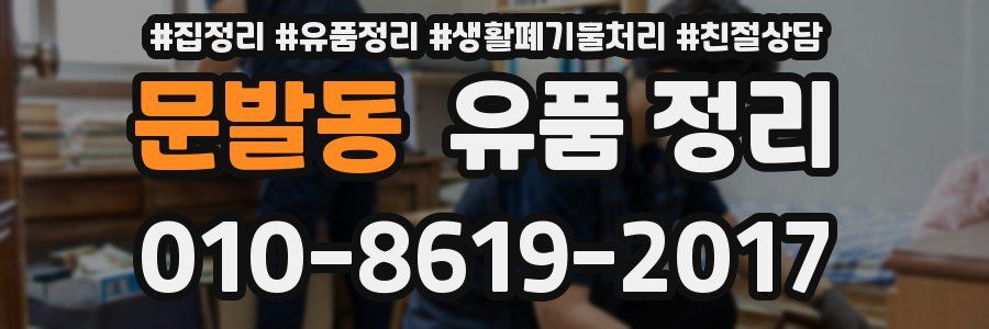 문발동 유품 정리