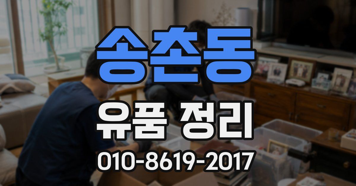송촌동 유품 정리