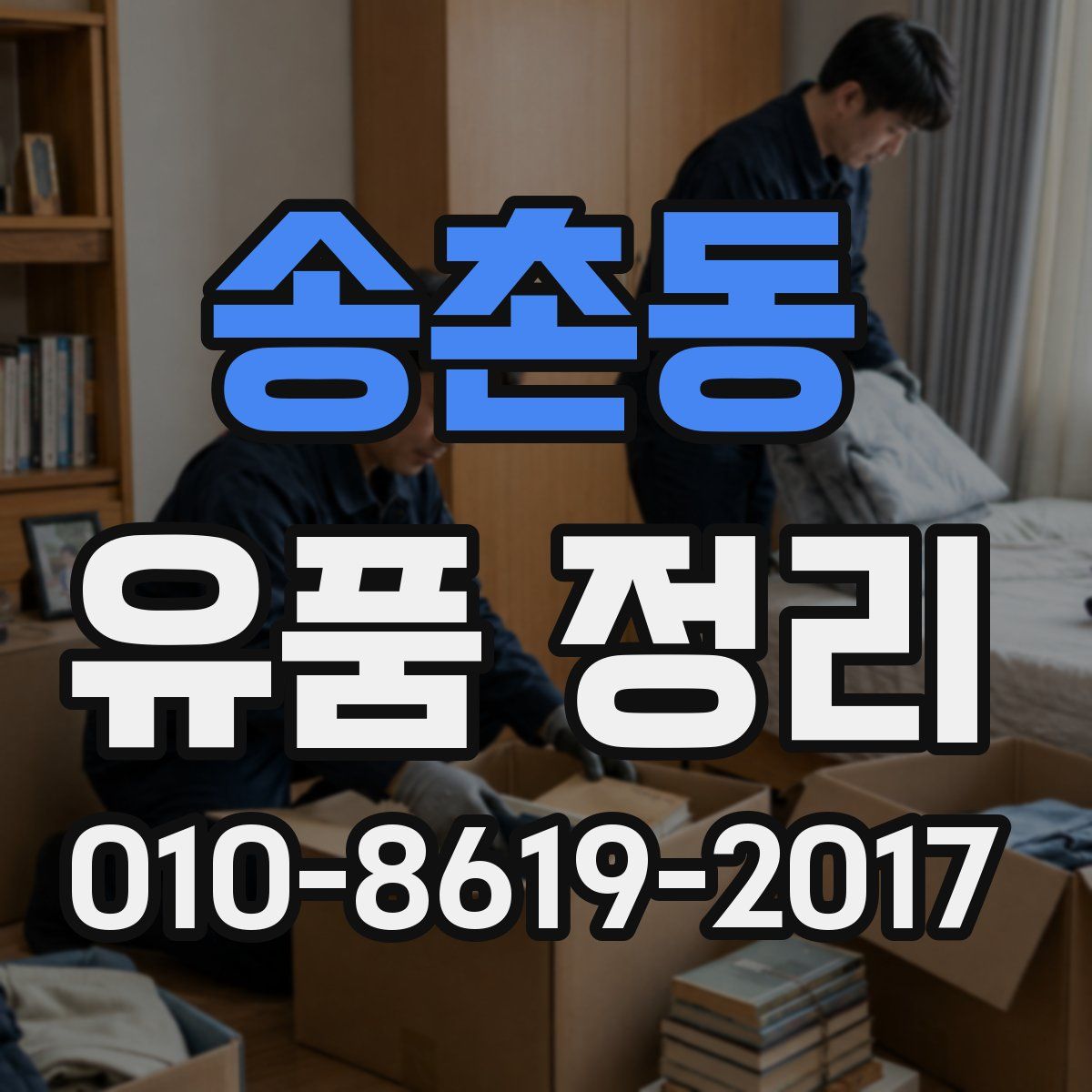 송촌동 유품 정리