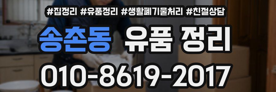 송촌동 유품 정리