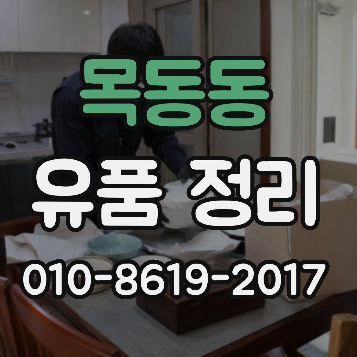 목동동 유품 정리