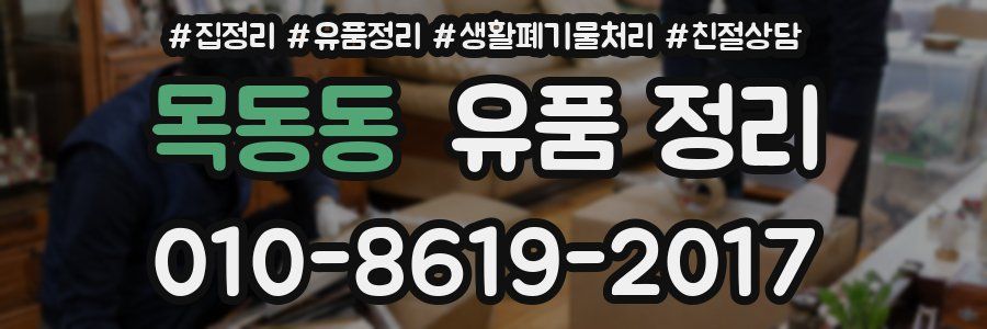 목동동 유품 정리