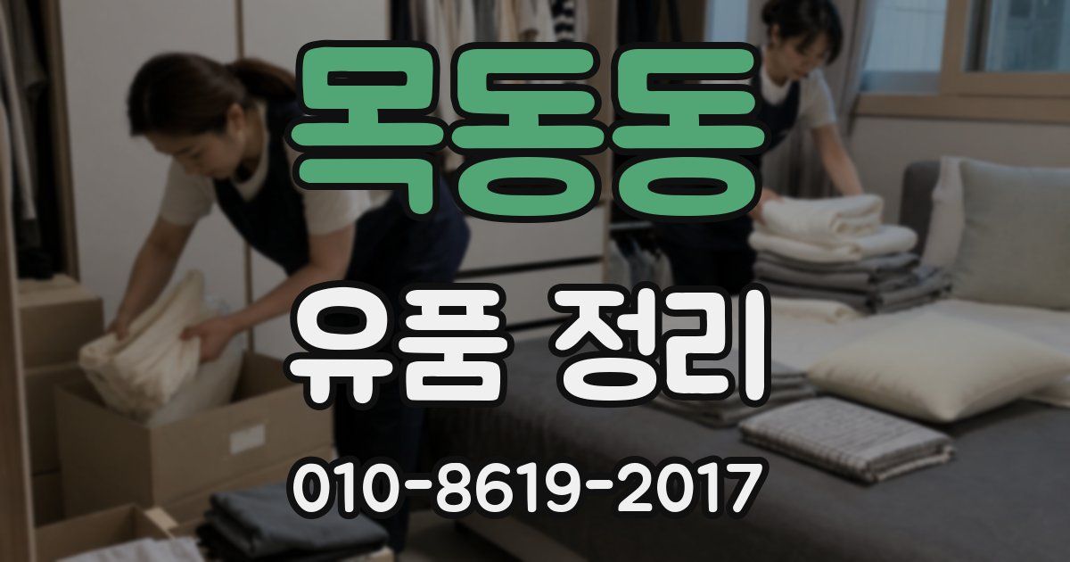 목동동 유품 정리