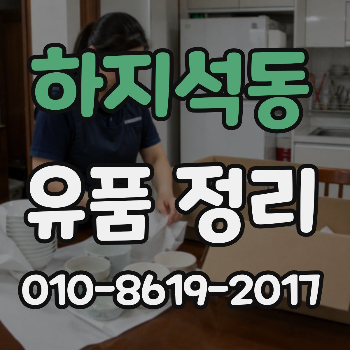 하지석동 유품 정리