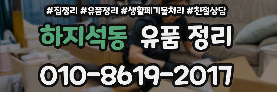 하지석동 유품 정리