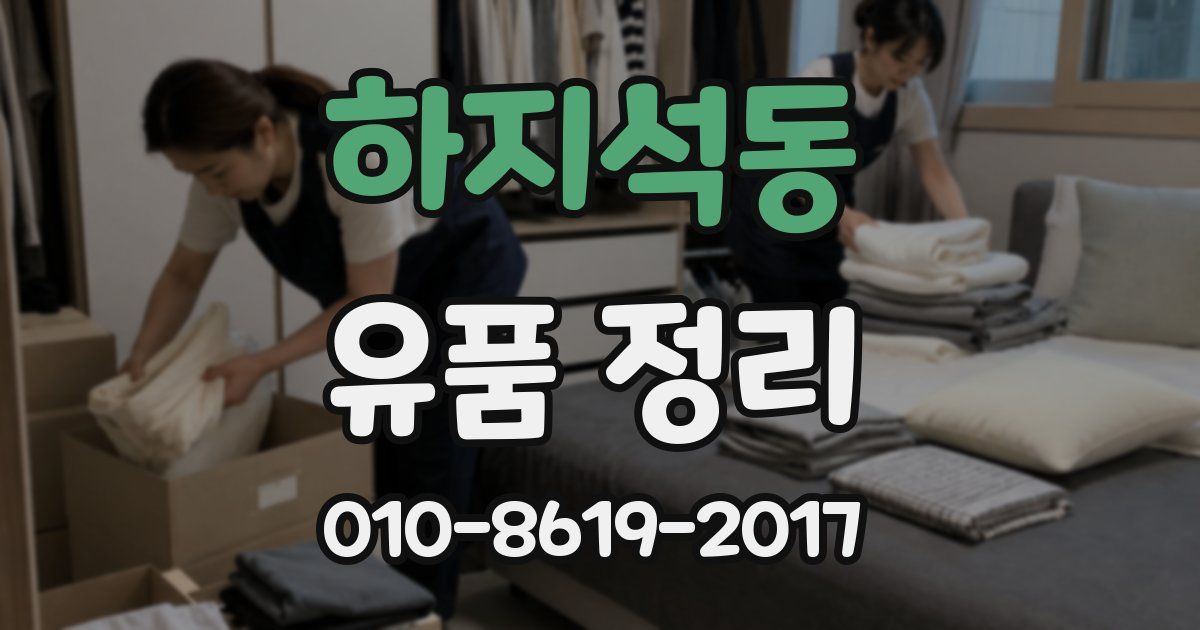 하지석동 유품 정리