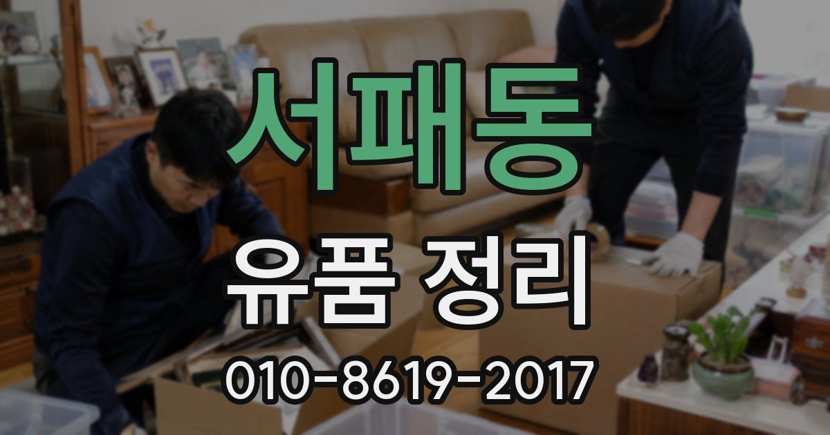 서패동 유품 정리