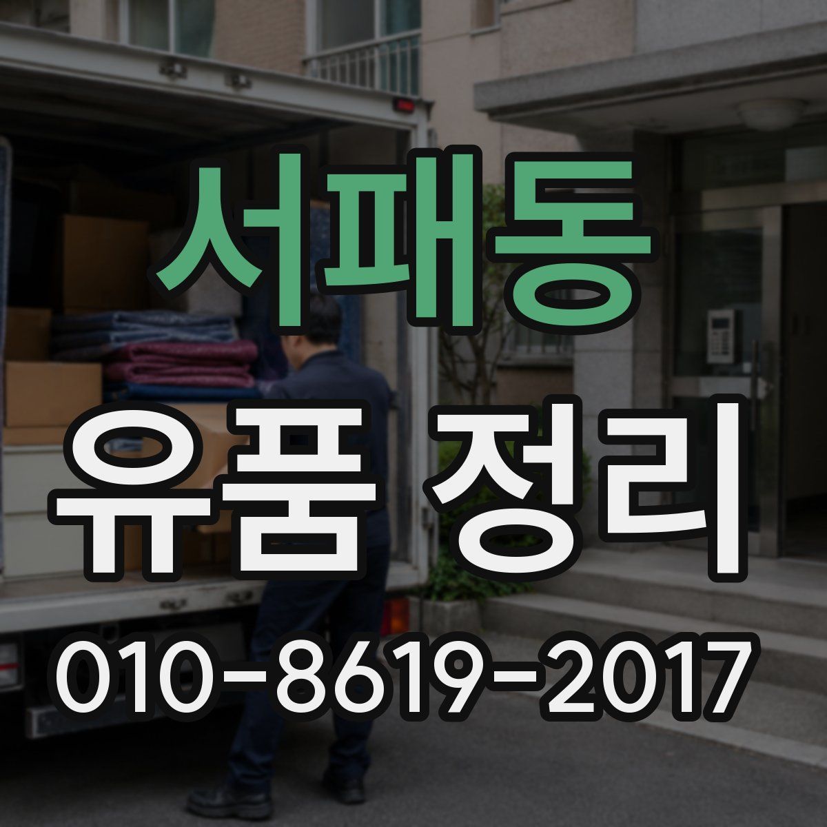 서패동 유품 정리