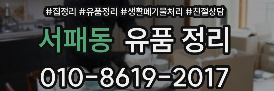 서패동 유품 정리