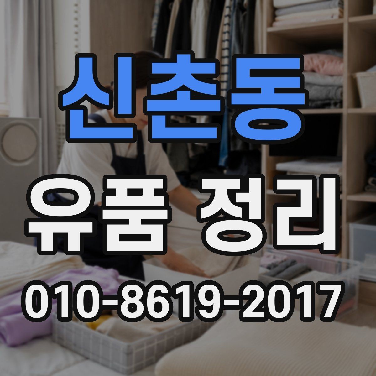 신촌동 유품 정리 비용이 달라지는 이유