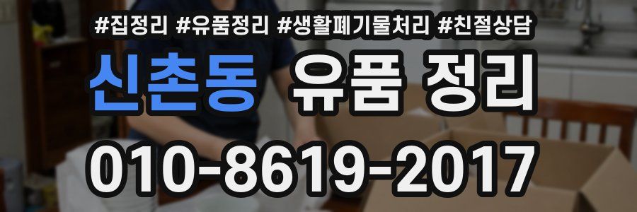 신촌동 유품 정리