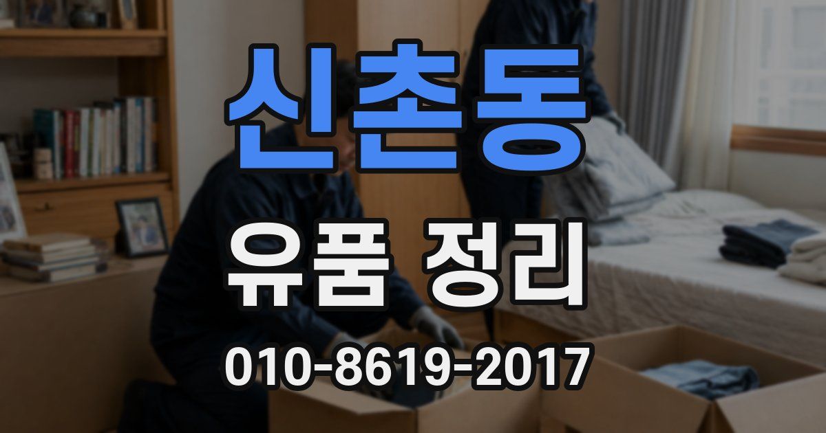 신촌동 유품 정리