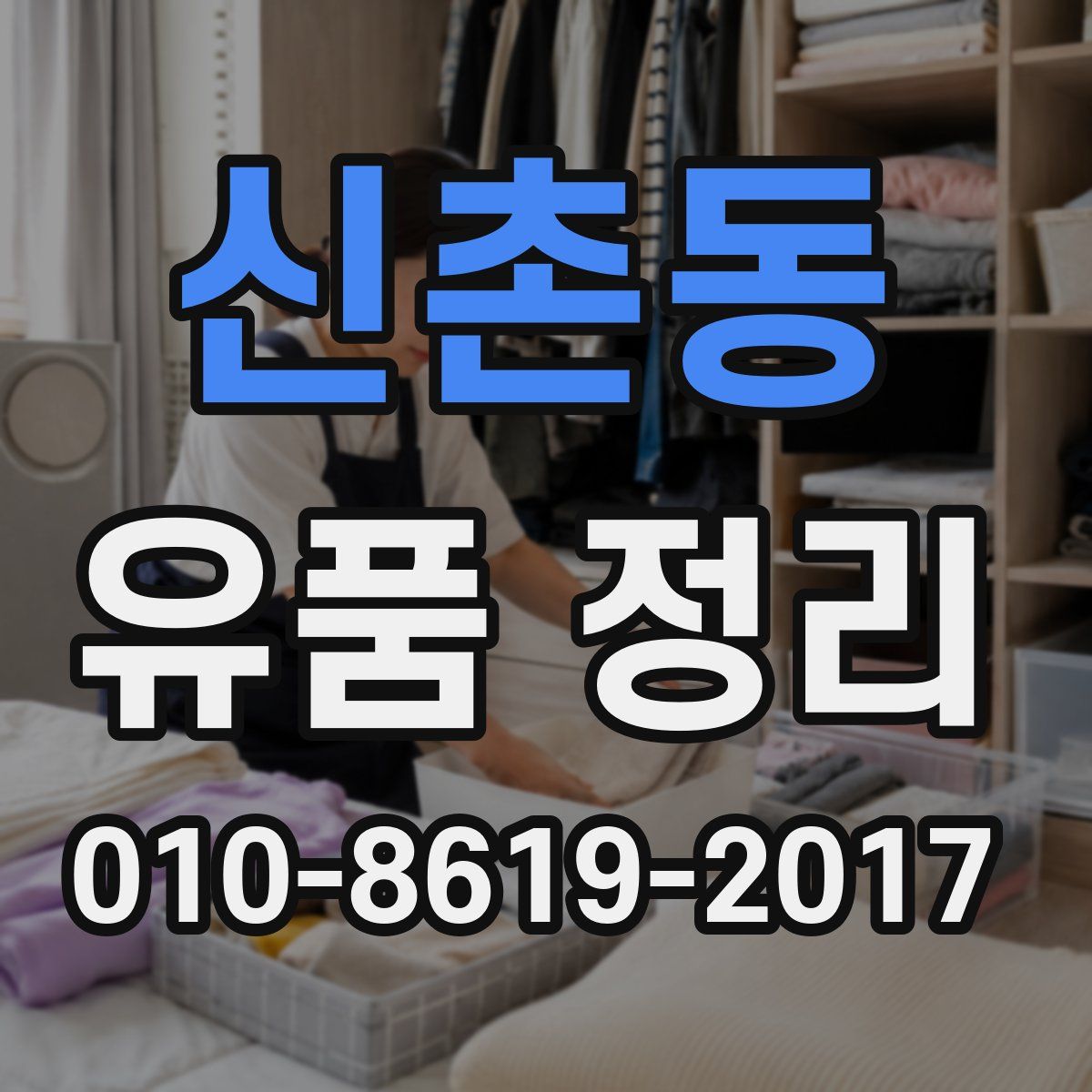 신촌동 유품 정리