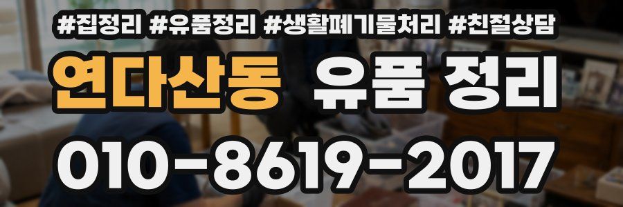연다산동 유품 정리