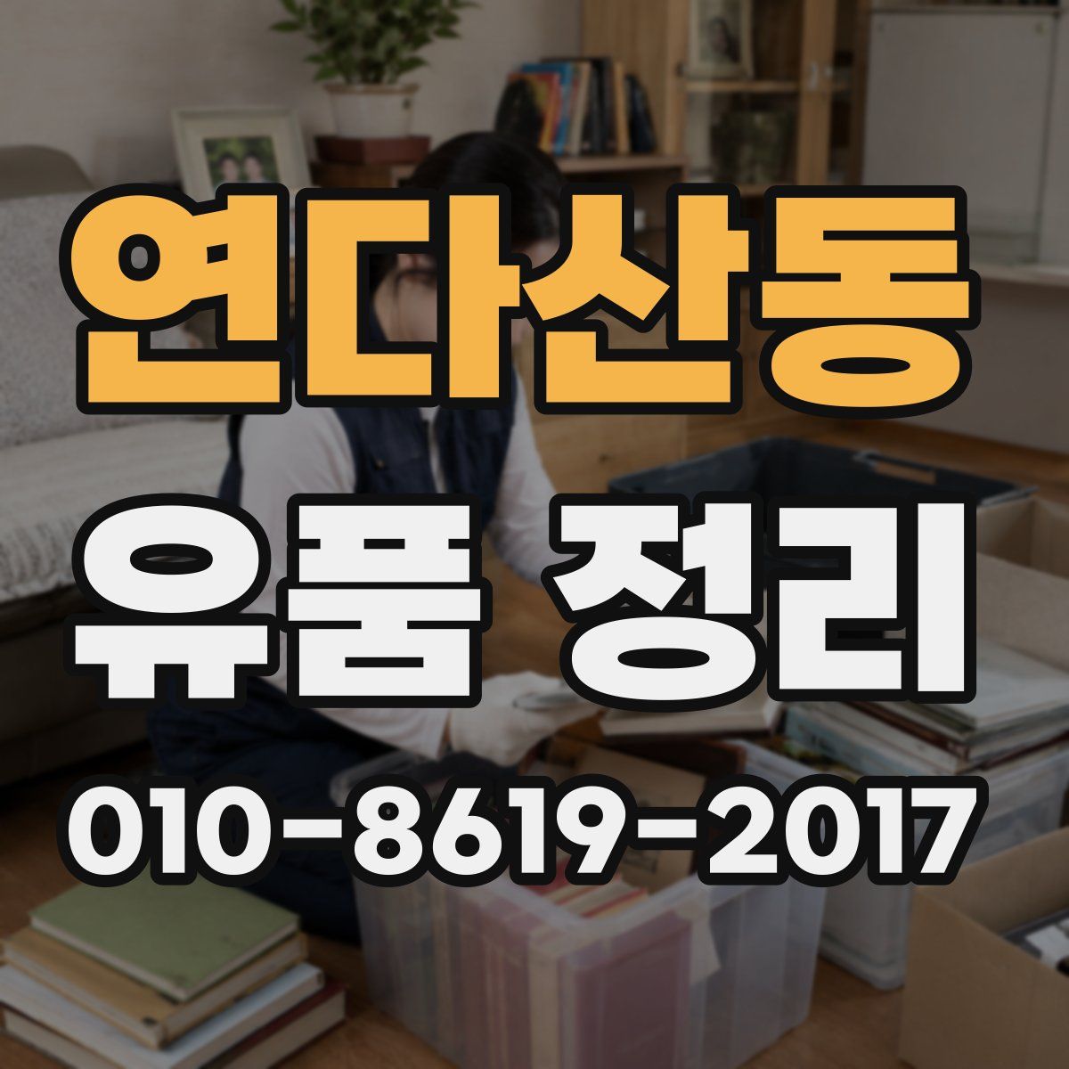 연다산동 유품 정리