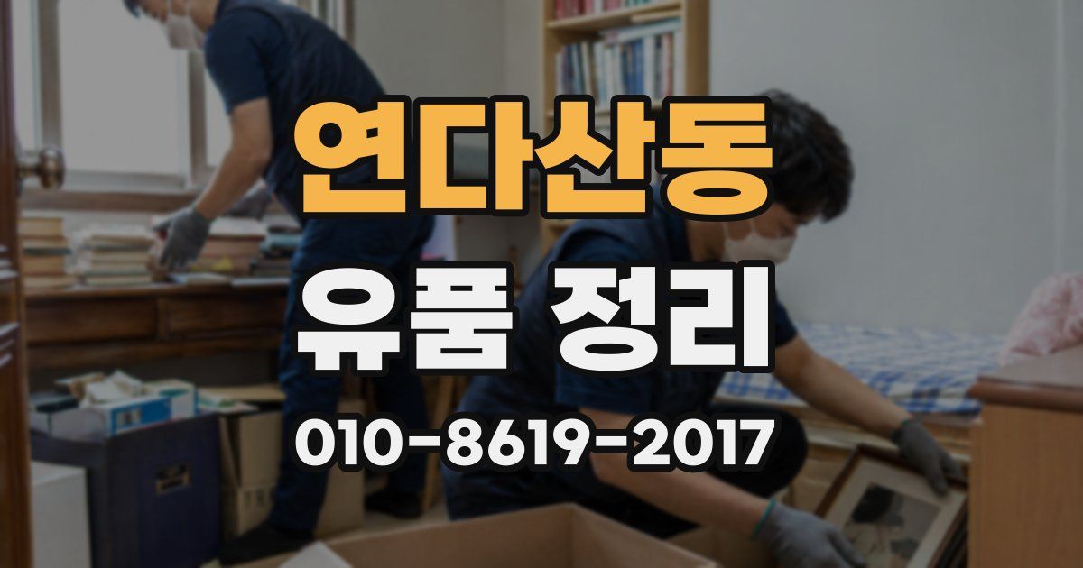 연다산동 유품 정리