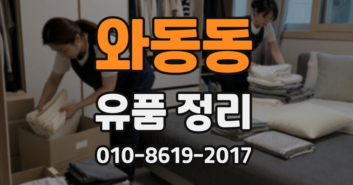와동동 유품 정리
