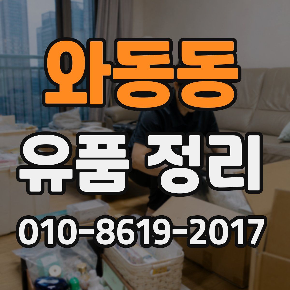 와동동 유품 정리