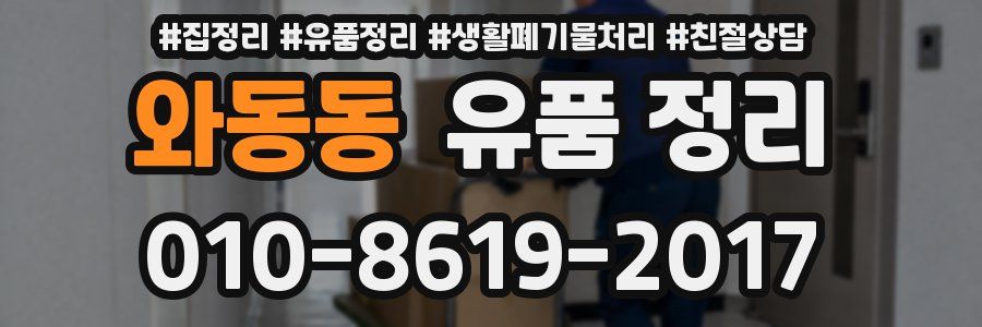 와동동 유품 정리