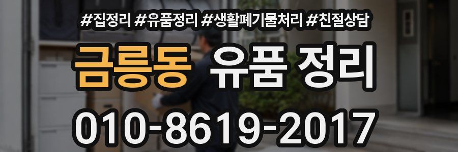 금릉동 유품 정리