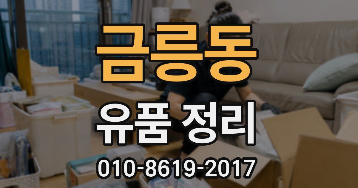 금릉동 유품 정리