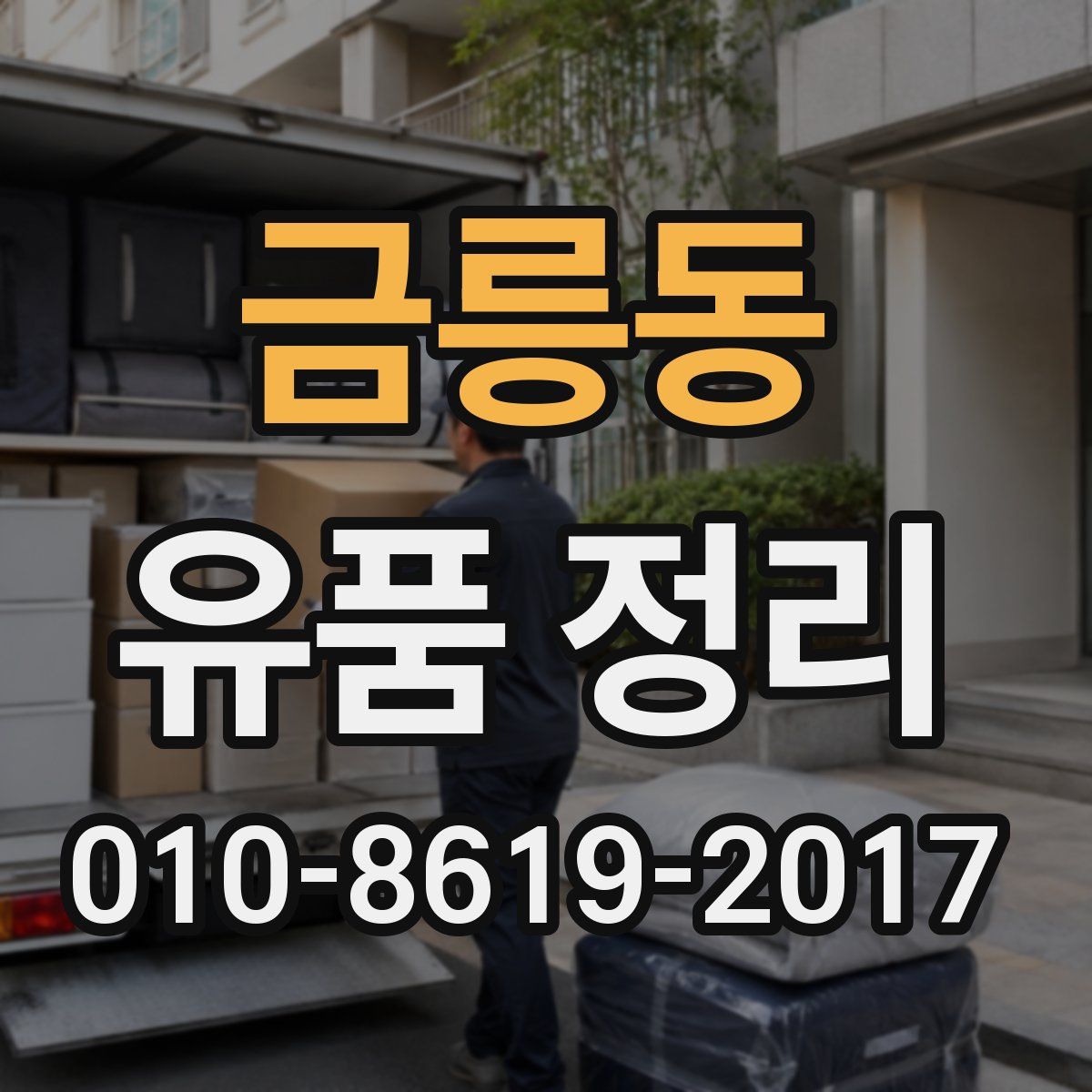 금릉동 유품 정리