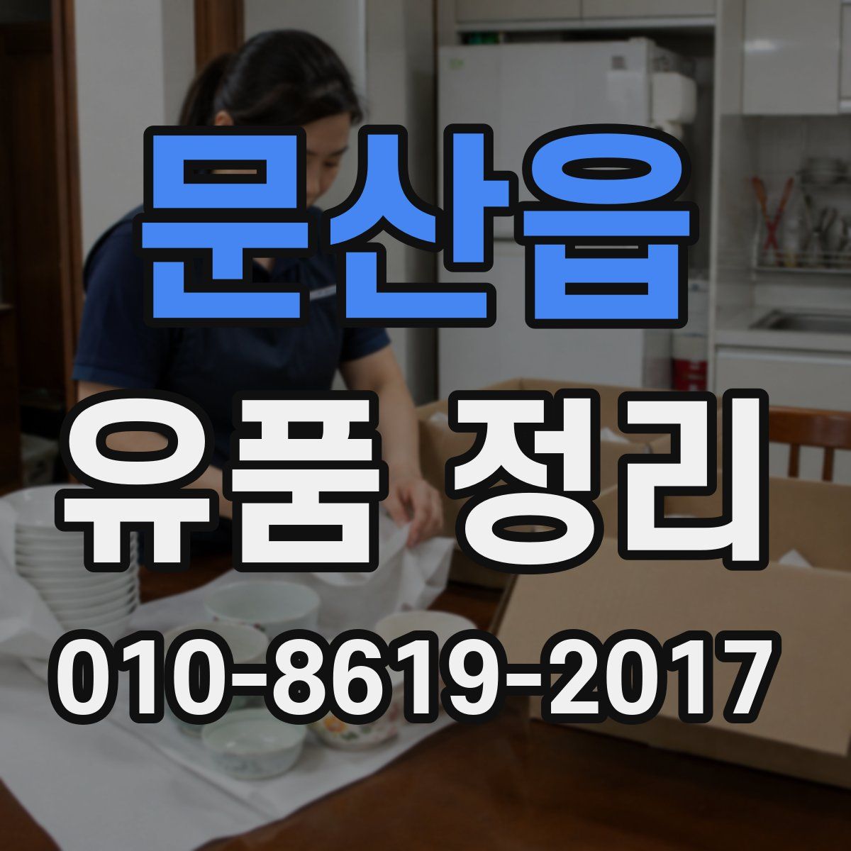 문산읍 유품 정리
