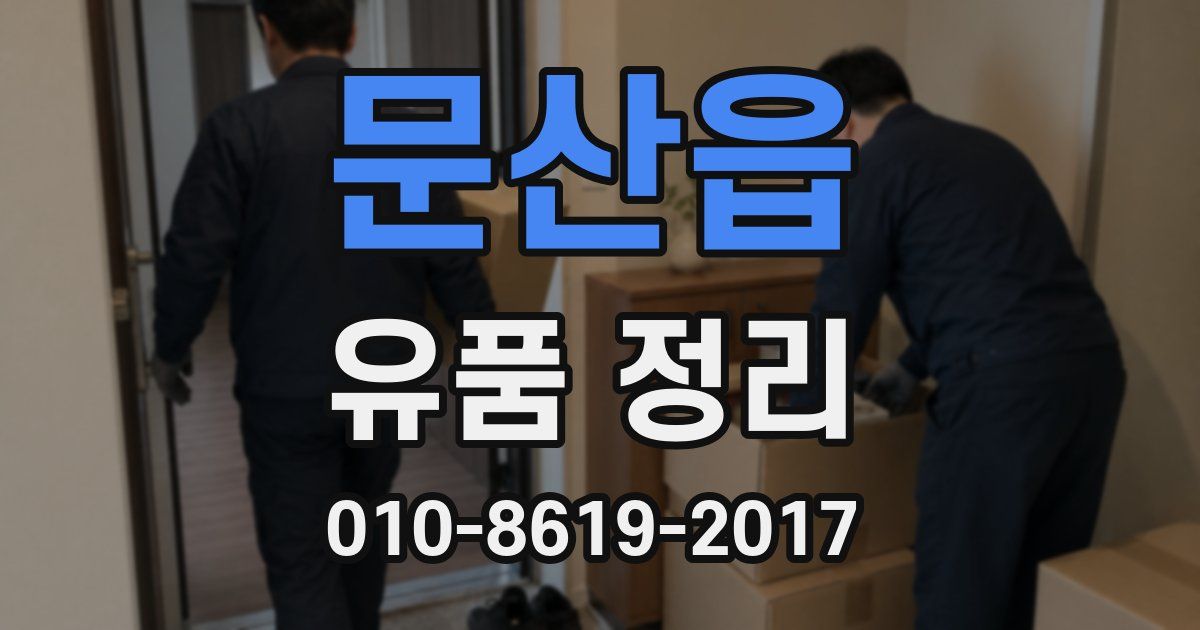 문산읍 유품 정리