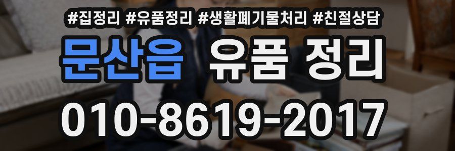 문산읍 유품 정리