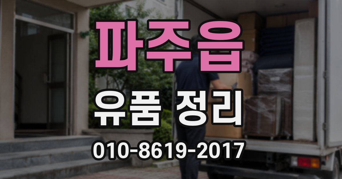 파주읍 유품 정리