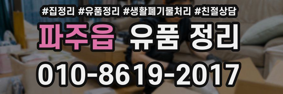 파주읍 유품 정리