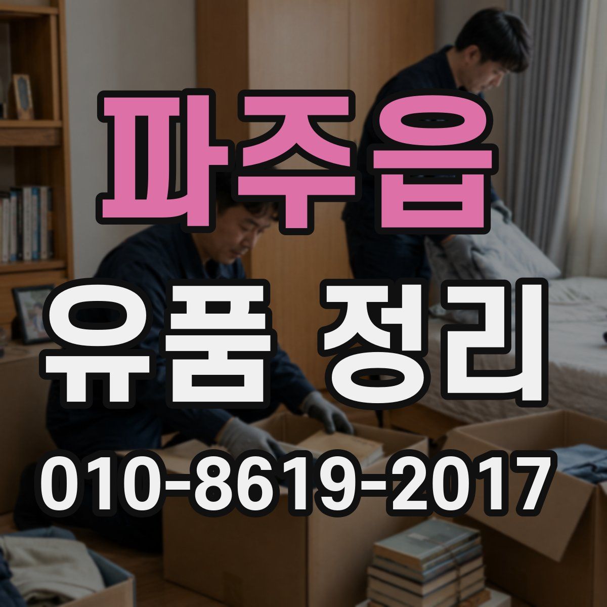 파주읍 유품 정리