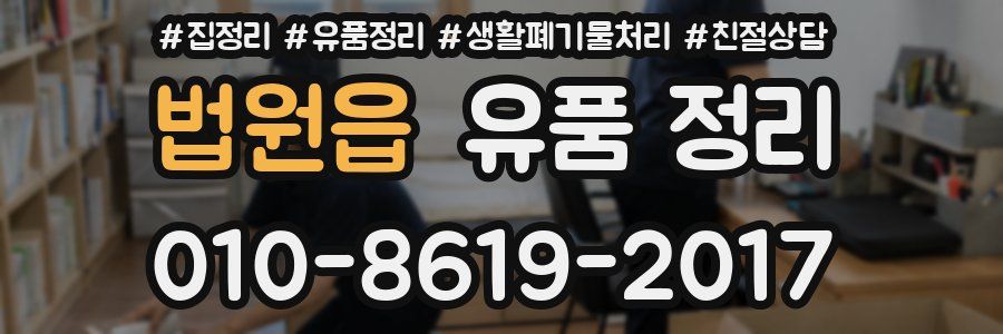 법원읍 유품 정리