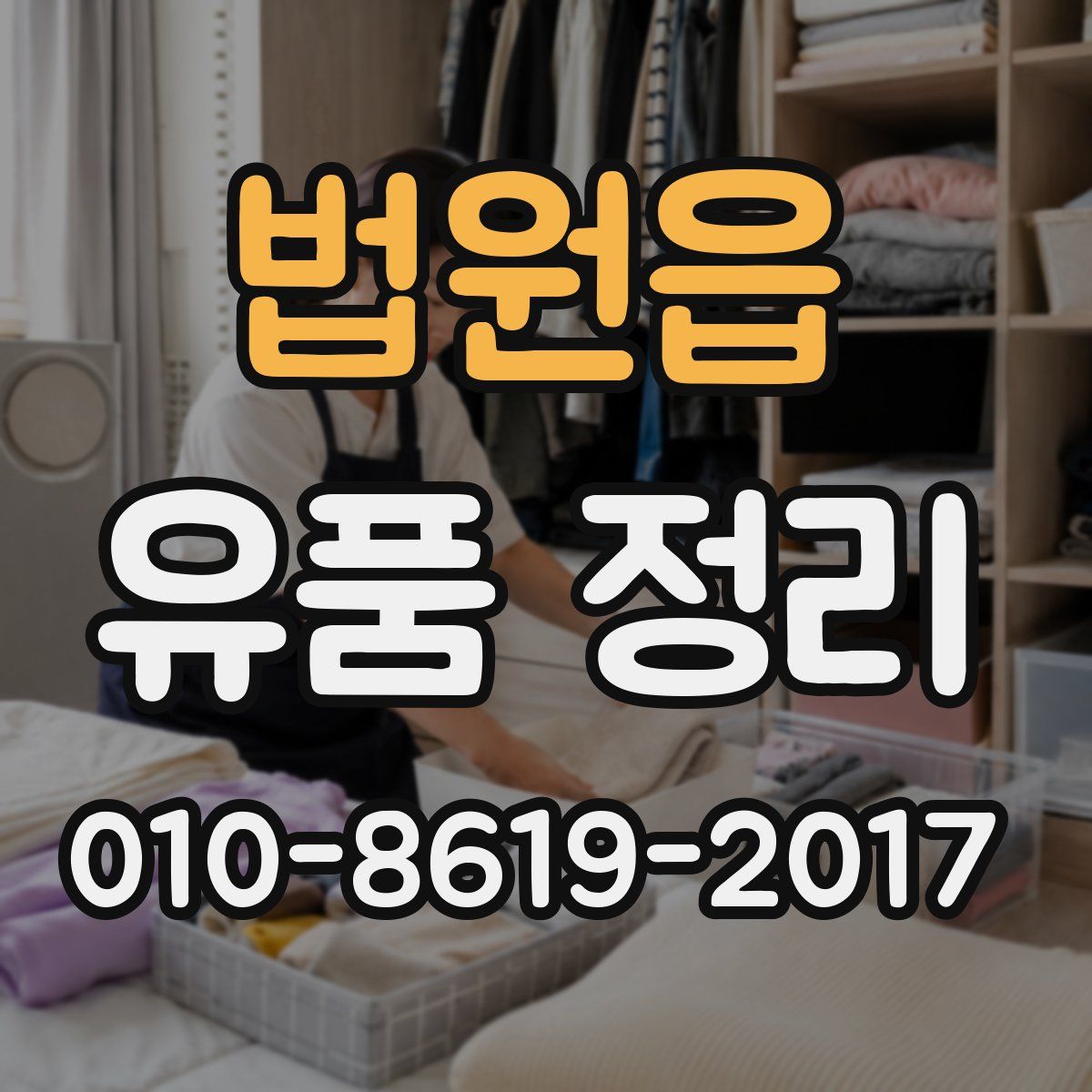 법원읍 유품 정리