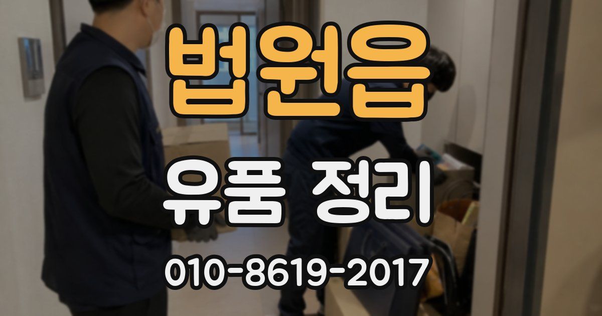 법원읍 유품 정리