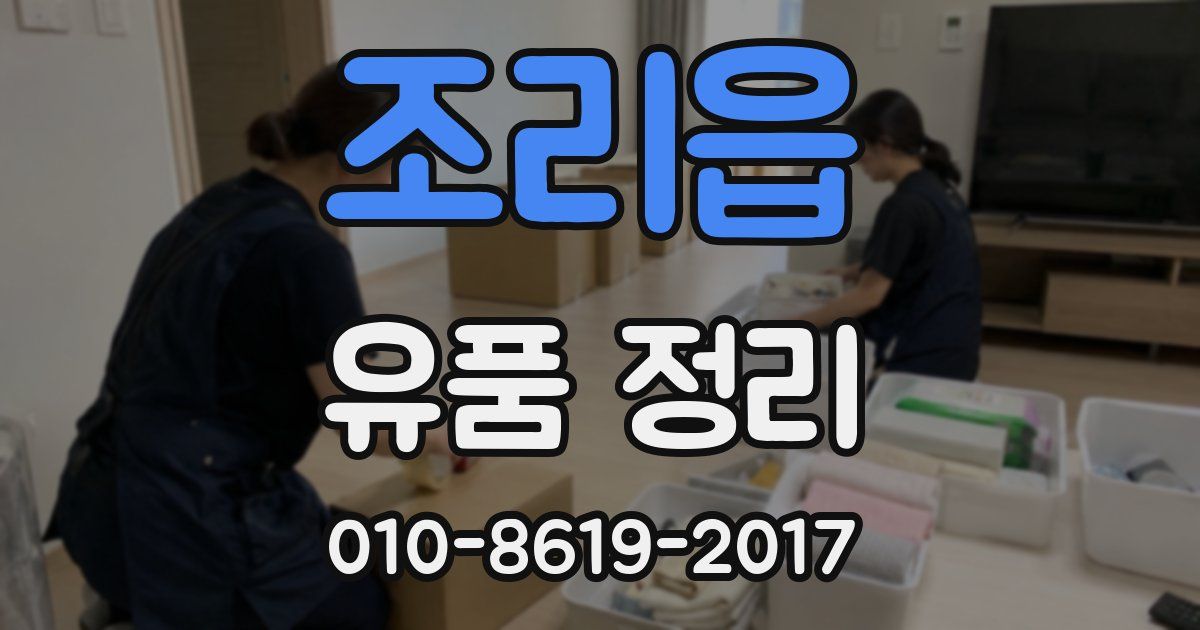 조리읍 유품 정리