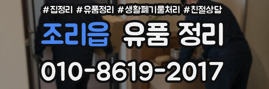 조리읍 유품 정리