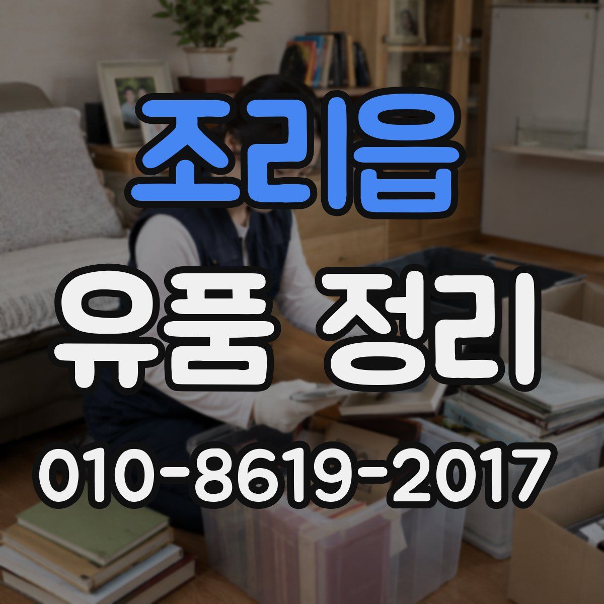 조리읍 유품 정리