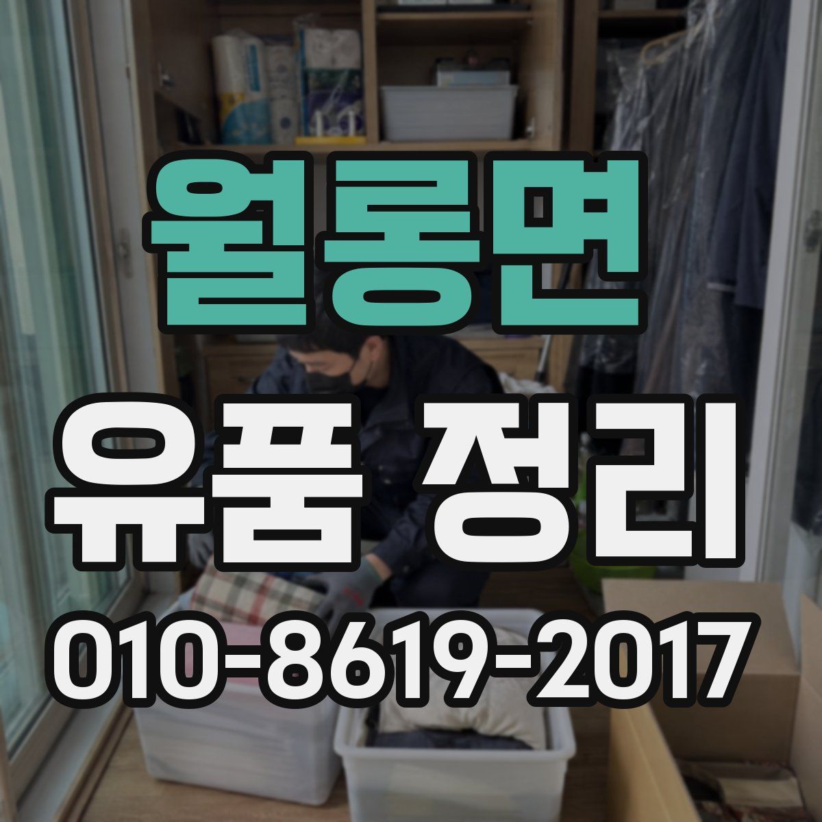 월롱면 유품 정리
