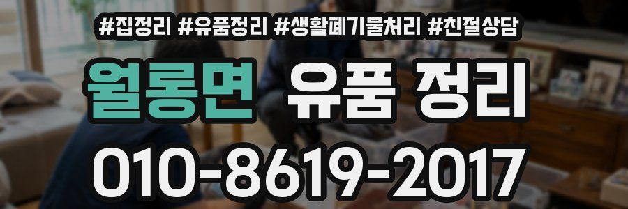 월롱면 유품 정리