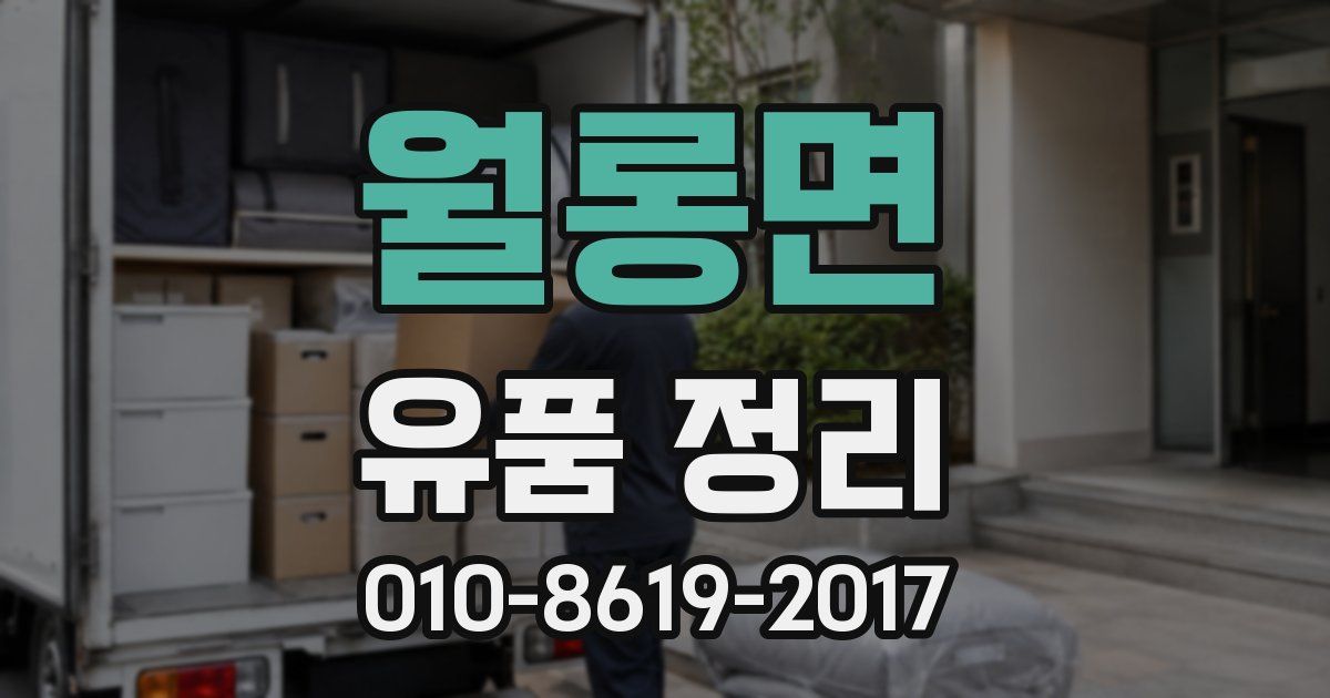 월롱면 유품 정리
