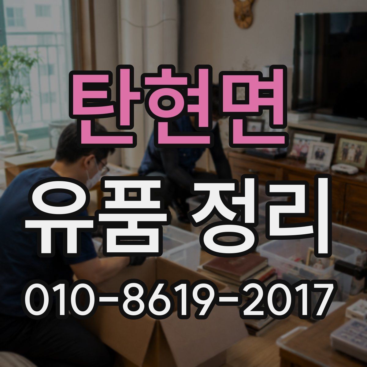 탄현면 유품 정리 후 남는 생활용품 정리 아이디어