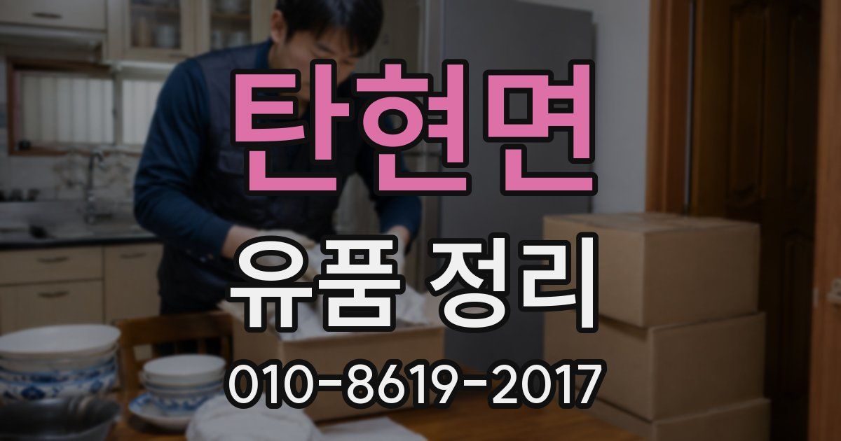 탄현면 유품 정리