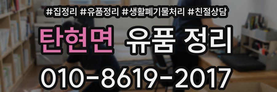 탄현면 유품 정리