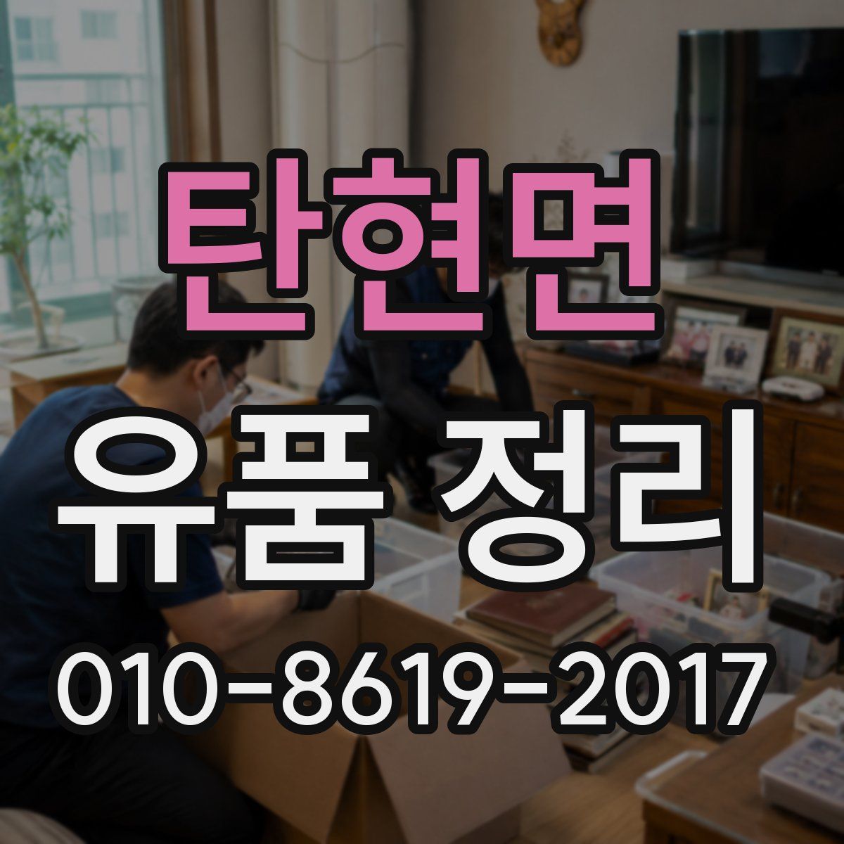 탄현면 유품 정리