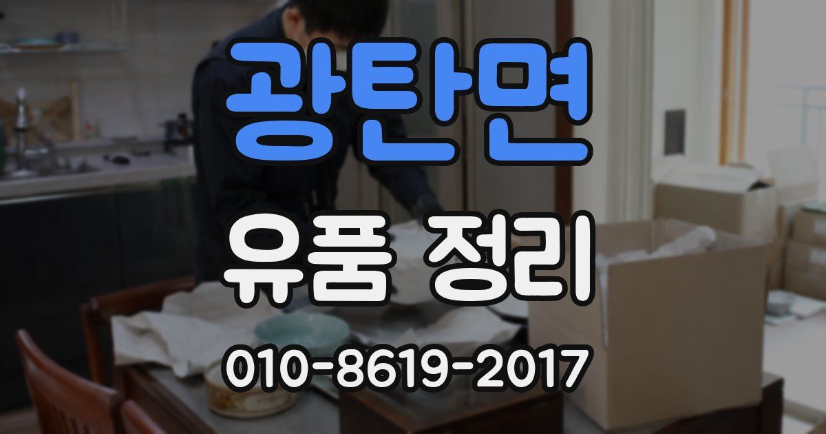광탄면 유품 정리
