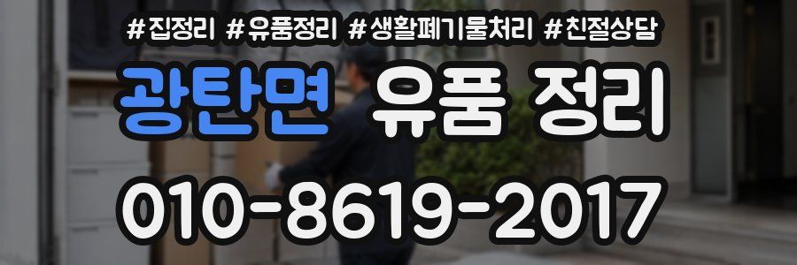 광탄면 유품 정리