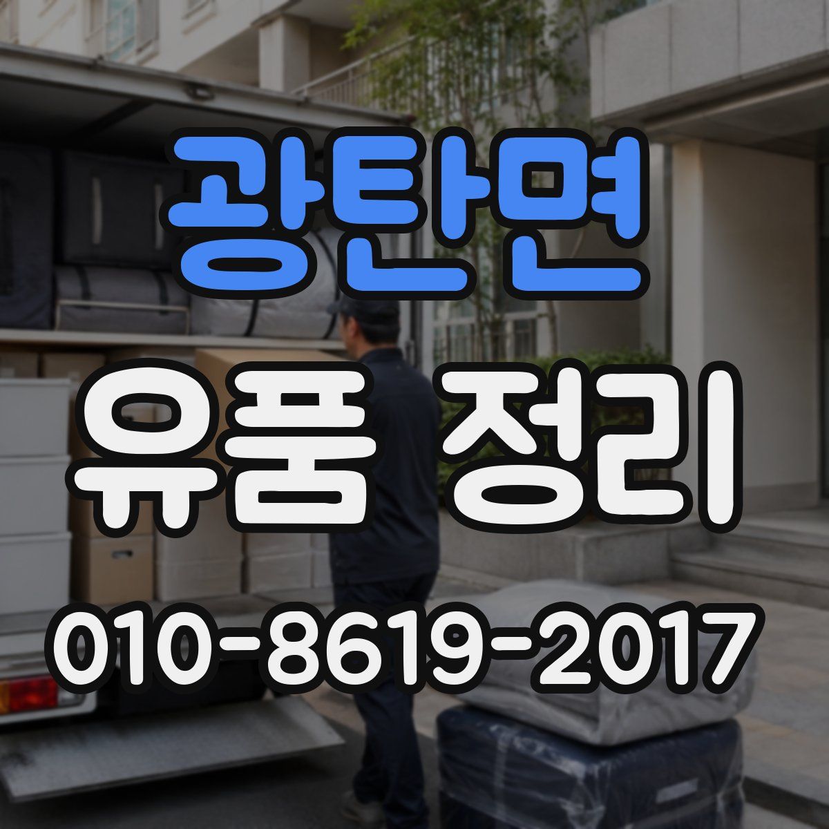 광탄면 유품 정리