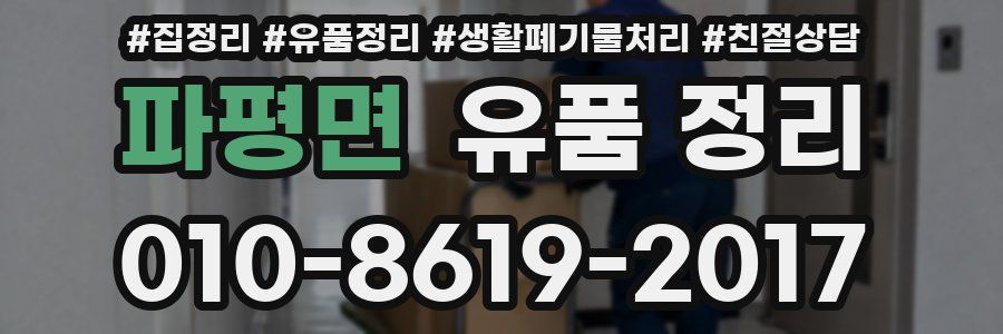 파평면 유품 정리